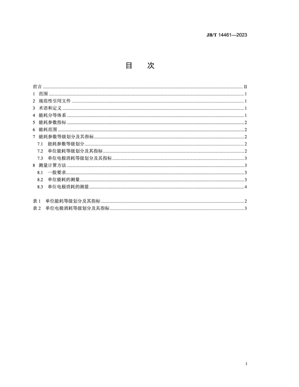 JB／T 14461-2023 炼钢电弧炉工业节能评估技术要求.pdf_第3页