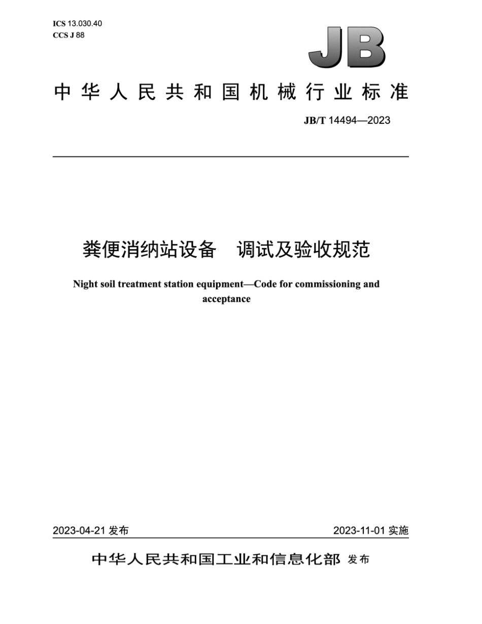 JB／T 14494-2023 粪便消纳站设备 调试及验收规范.pdf_第1页