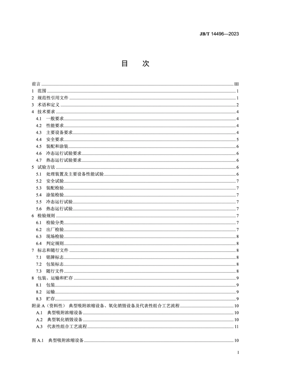 JB／T 14496-2023 喷涂有机废气处理装置.pdf_第2页