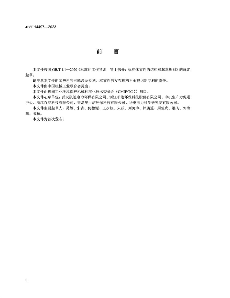 JB／T 14497-2023 深度脱硫除尘装置.pdf_第3页