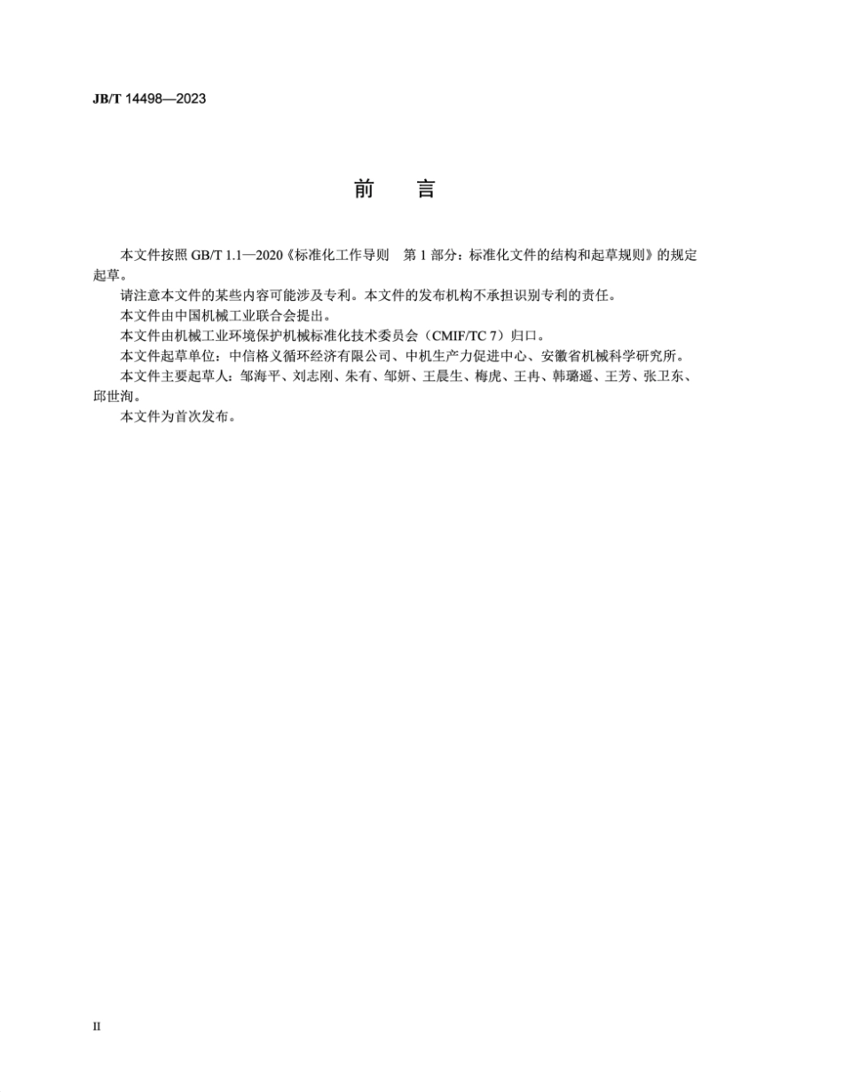 JB／T 14498-2023 生物质综合利用装备 半纤维素分离装置.pdf_第3页