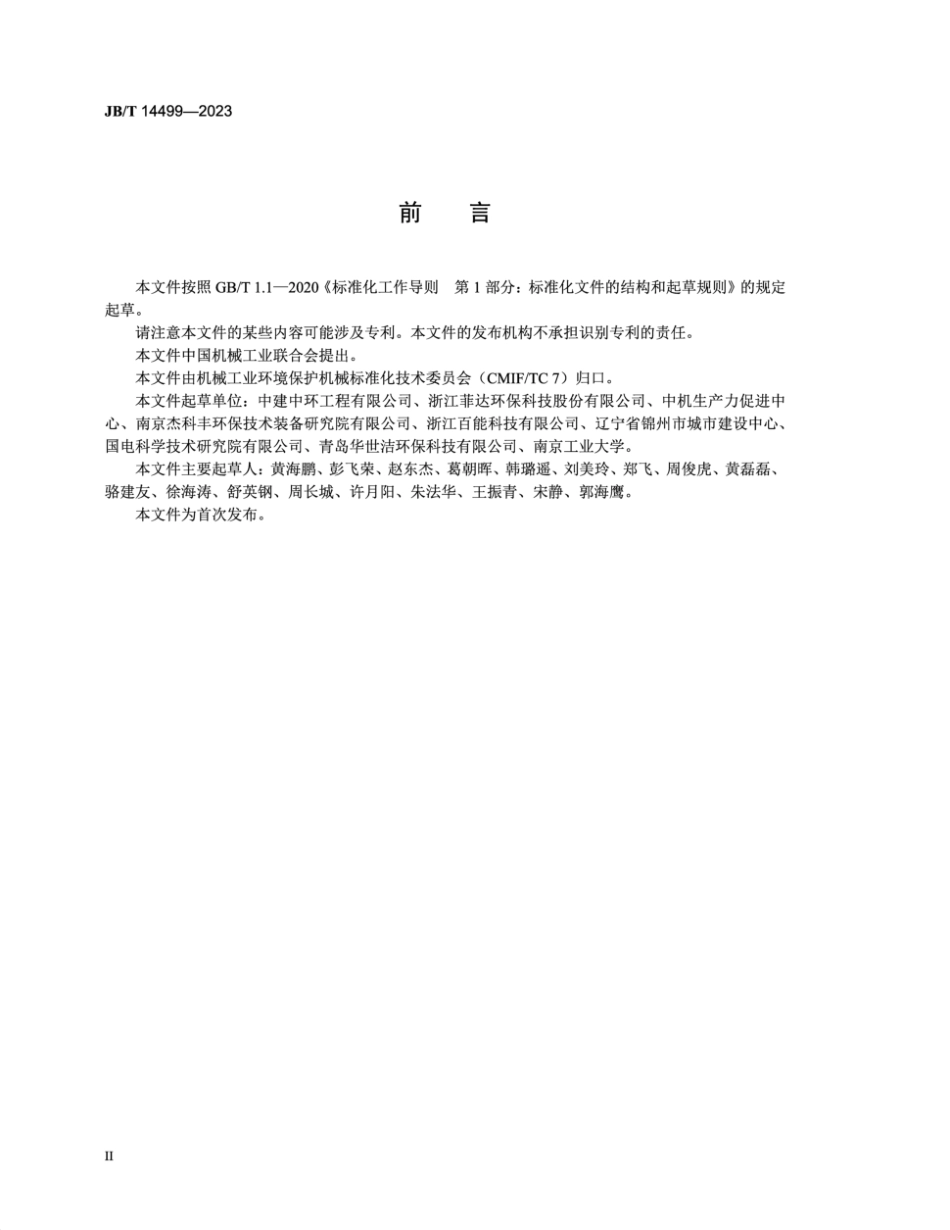 JB／T 14499-2023 湿法烟气脱硫吸收剂制备系统.pdf_第3页