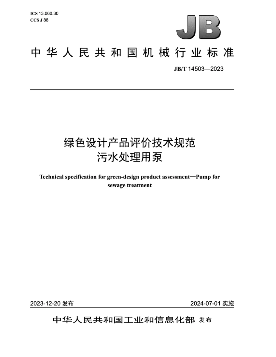 JB／T 14503-2023 绿色设计产品评价技术规范 污水处理用泵.pdf_第1页