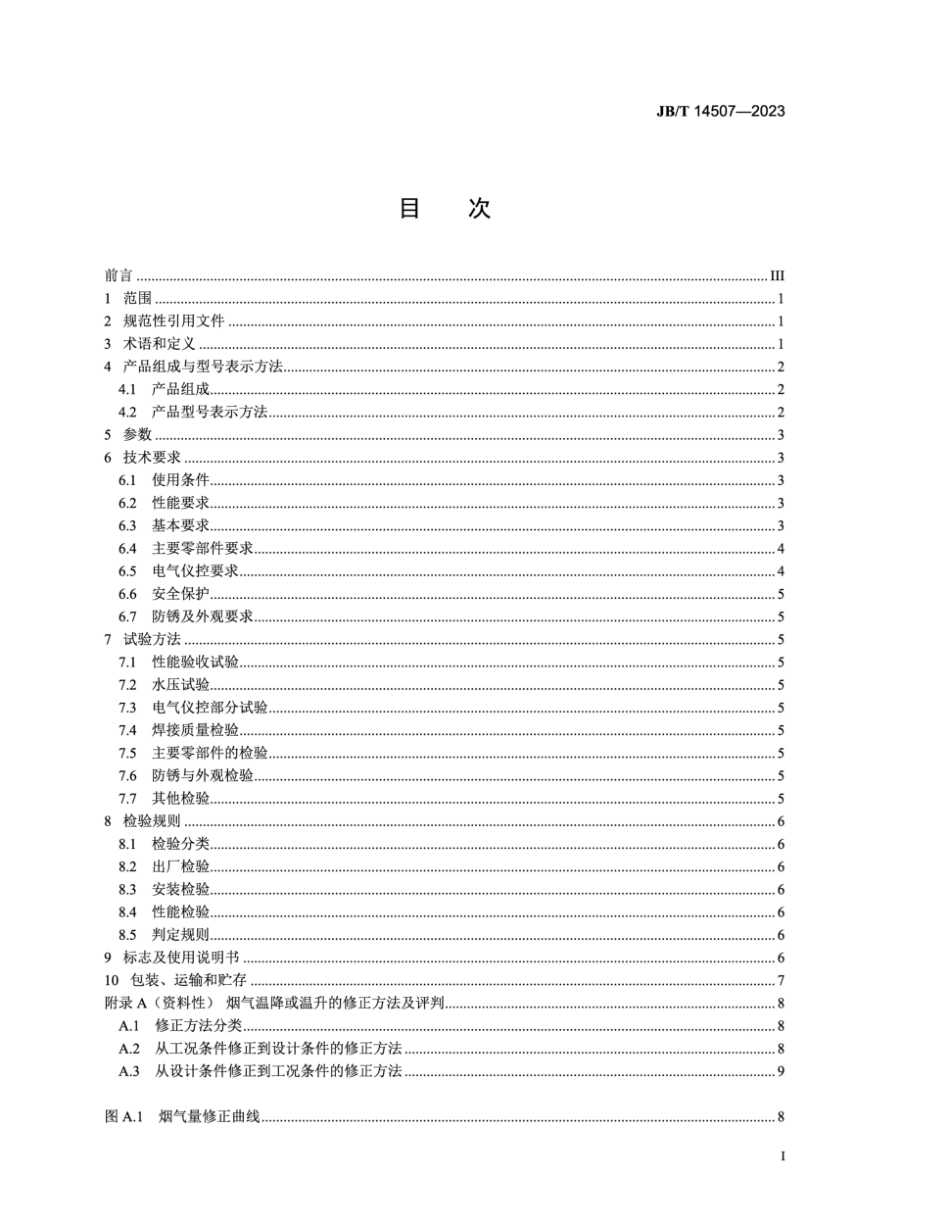 JB／T 14507-2023 环保设备 氟塑料气水换热器.pdf_第2页