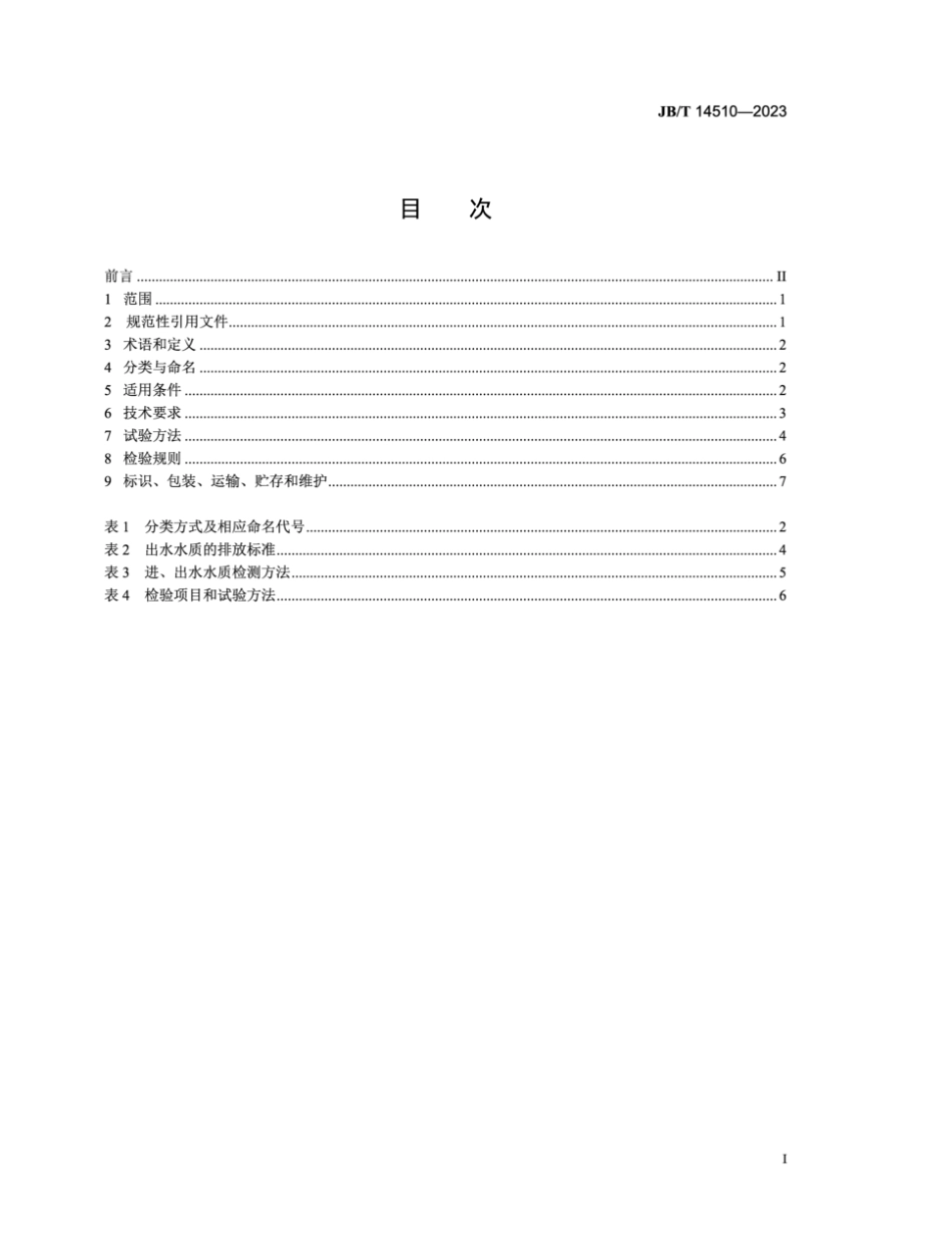 JB／T 14510-2023 活性污泥法一体化污水处理装置.pdf_第2页