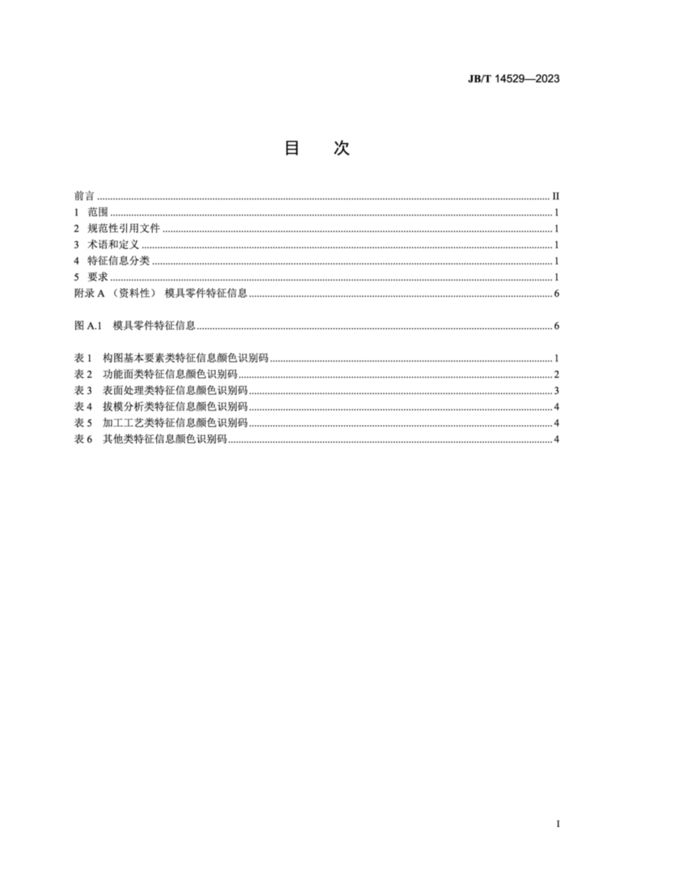 JB／T 14529-2023 模具零件特征信息颜色识别规范.pdf_第2页