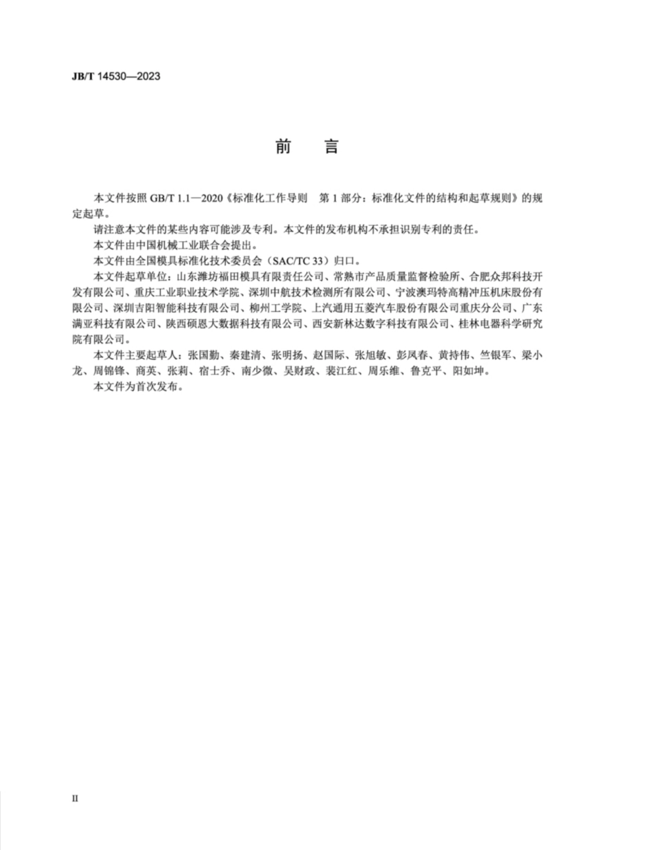 JB／T 14530-2023 汽车覆盖件冲模 标识设计规范.pdf_第3页