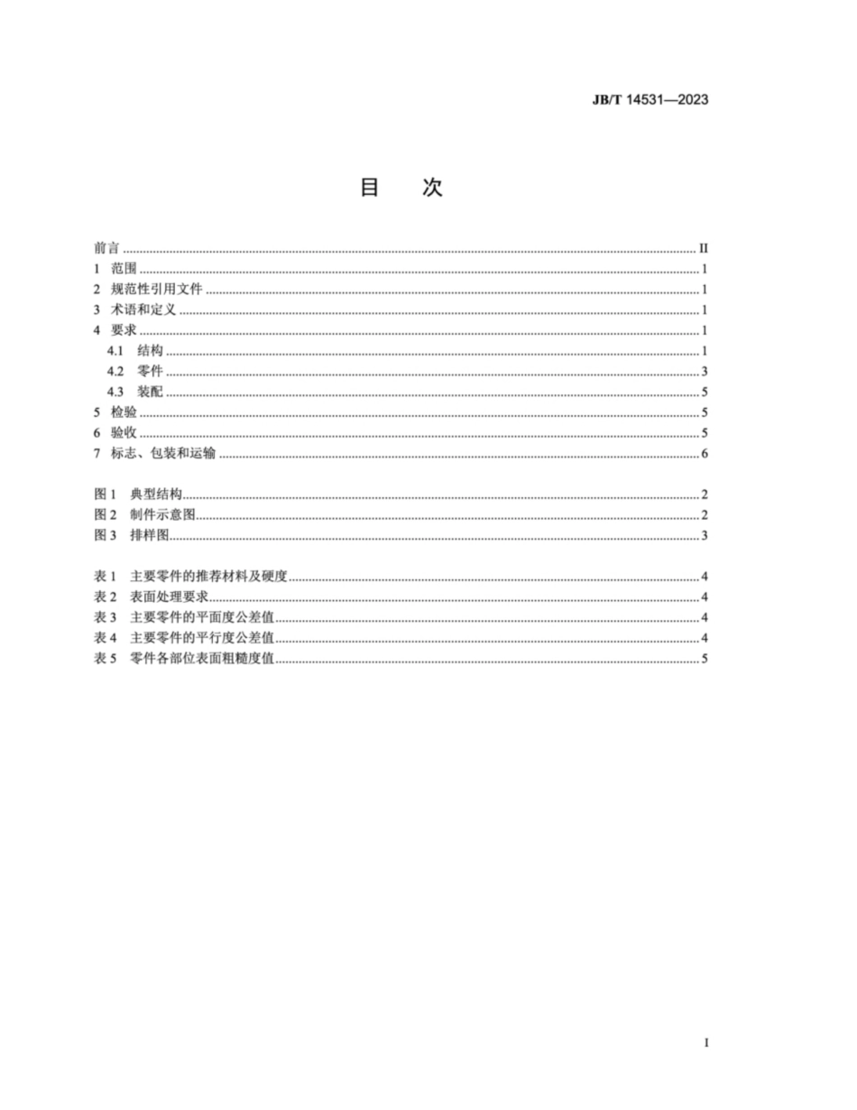 JB／T 14531-2023 汽车减振器外支架级进模 技术规范.pdf_第2页