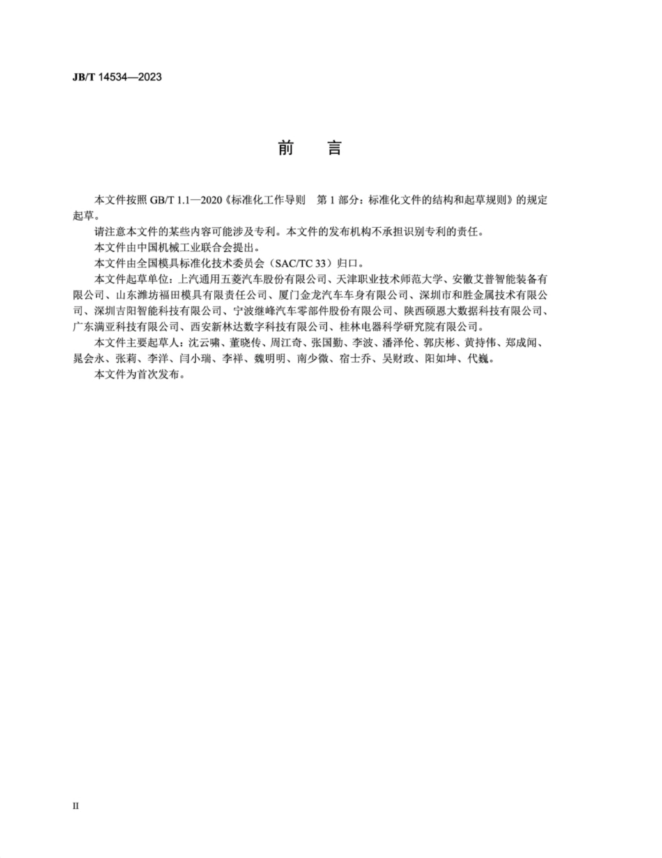 JB／T 14534-2023 汽车用高强度钢板整形模 技术规范.pdf_第3页