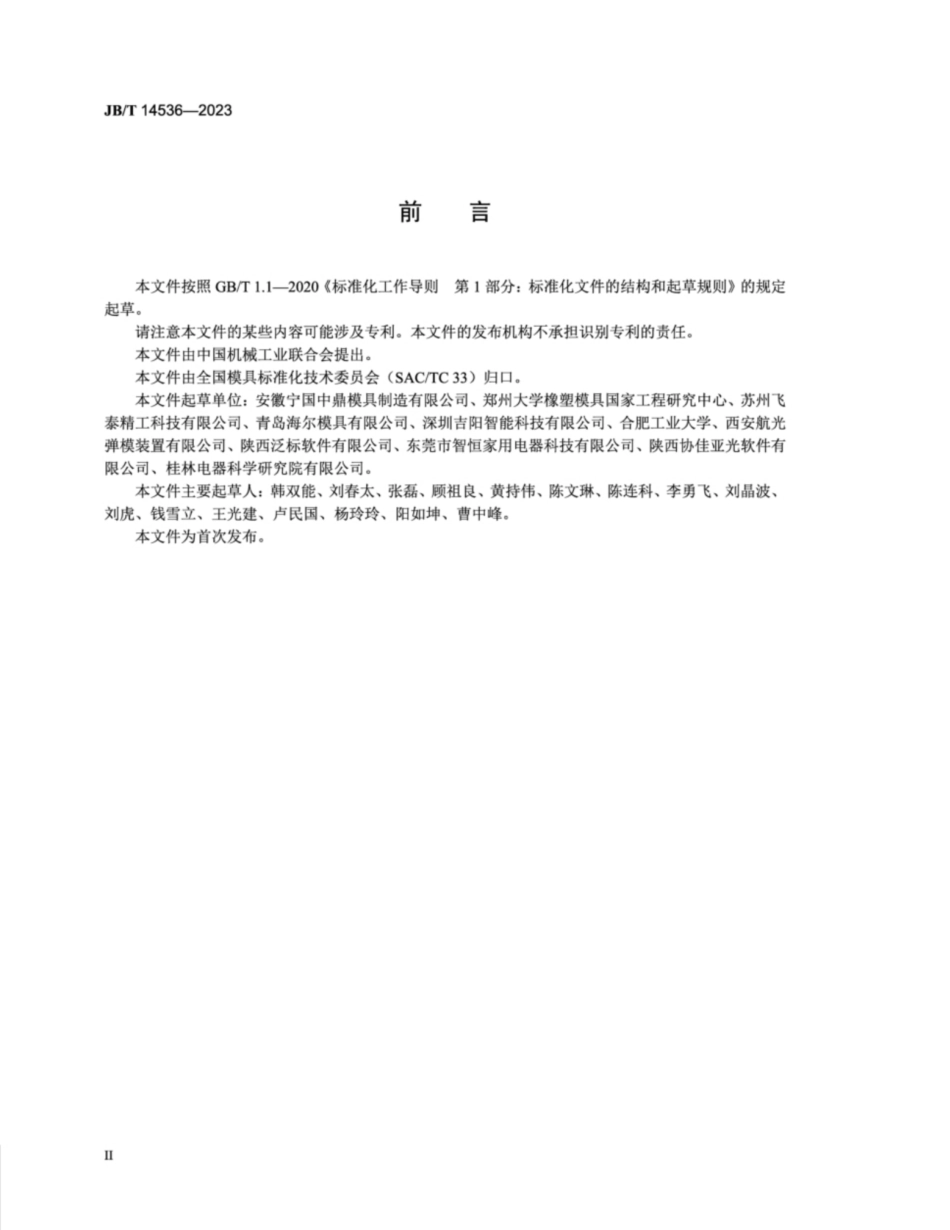 JB／T 14536-2023 橡胶压缩模 结构型式和尺寸.pdf_第3页