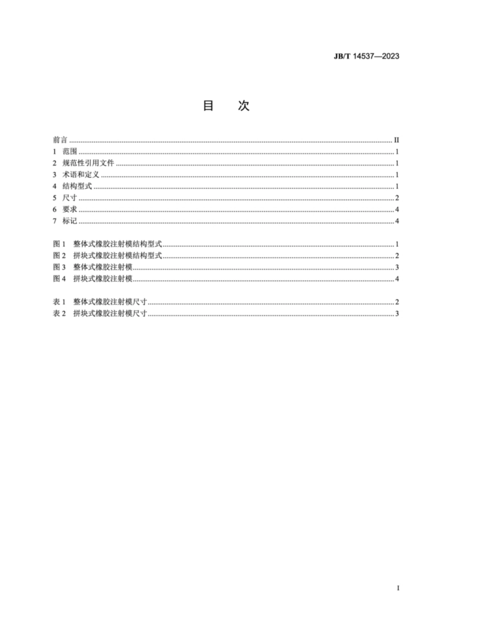 JB／T 14537-2023 橡胶注射模 结构型式和尺寸.pdf_第2页