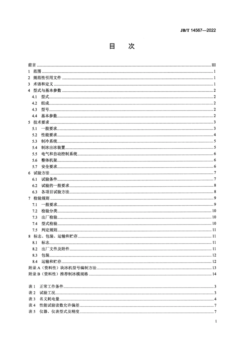 JB／T 14567-2022 直冷式块冰制冰机.pdf_第2页