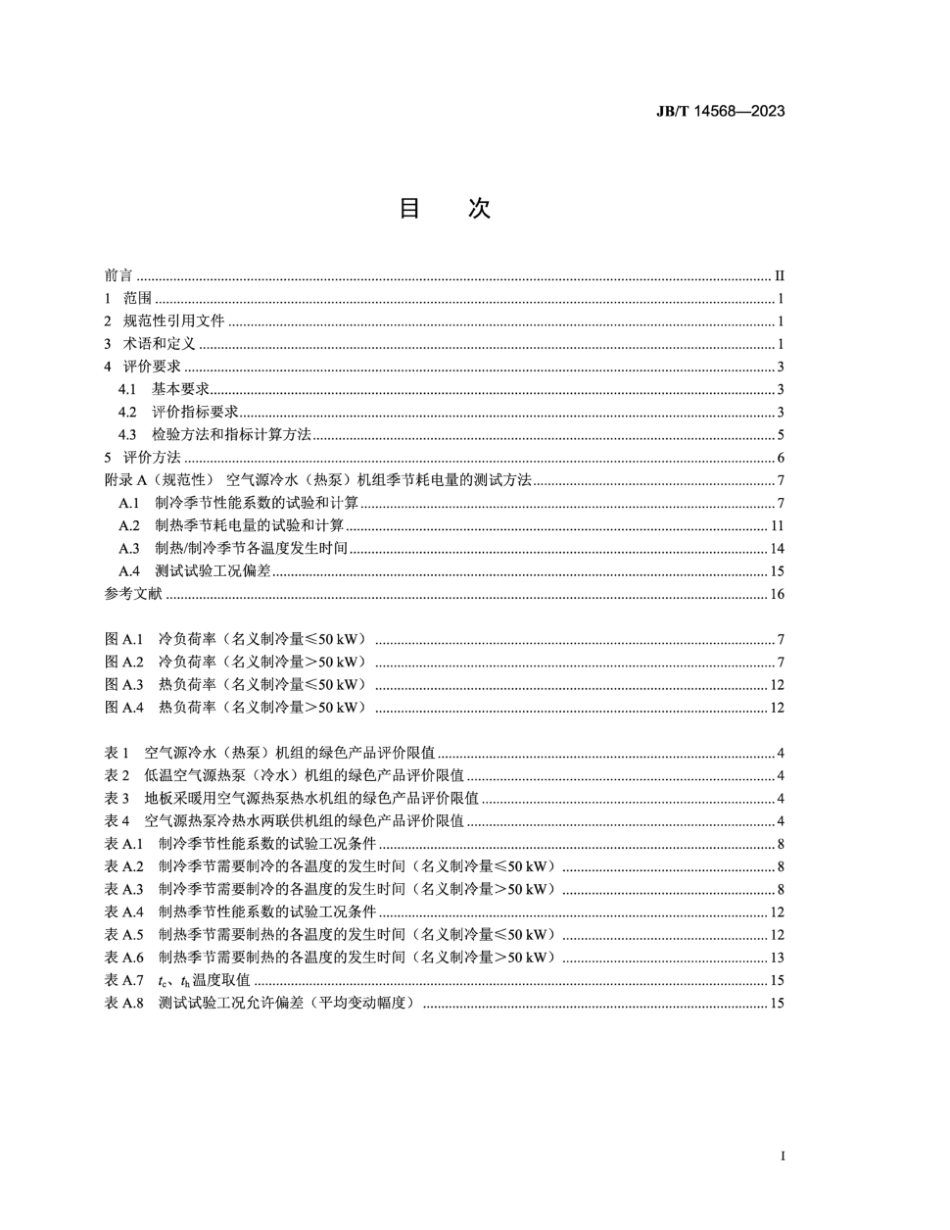 JB/T 14568-2023 绿色设计产品评价技术规范 空气源热泵冷热水机组.pdf_第3页