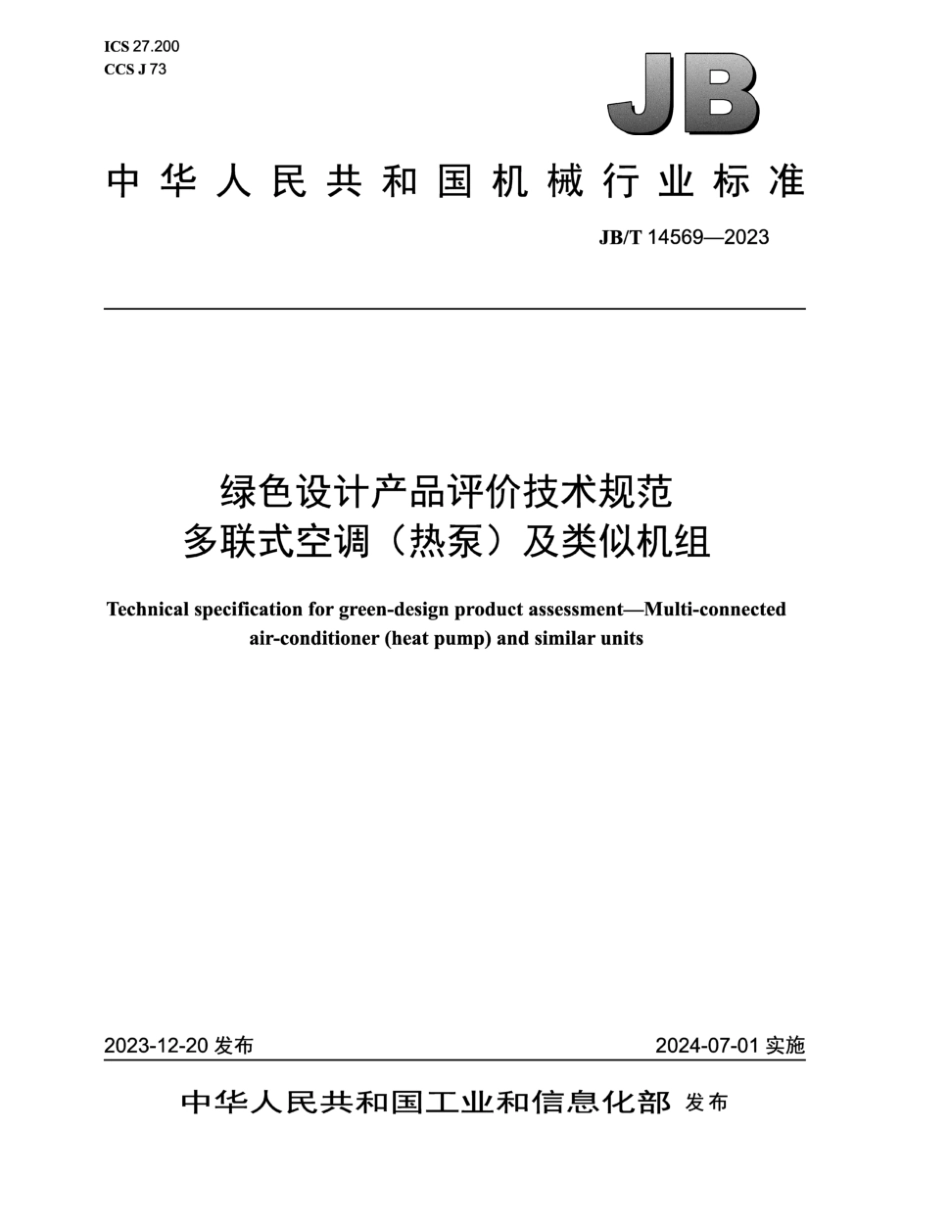 JB/T 14569-2023 绿色设计产品评价技术规范 多联式空调(热泵)及类似机组.pdf_第1页