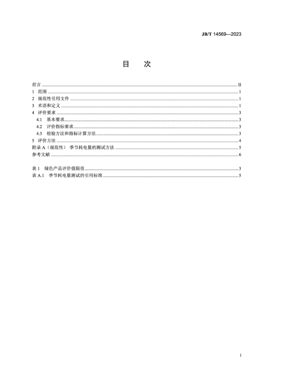 JB/T 14569-2023 绿色设计产品评价技术规范 多联式空调(热泵)及类似机组.pdf_第2页