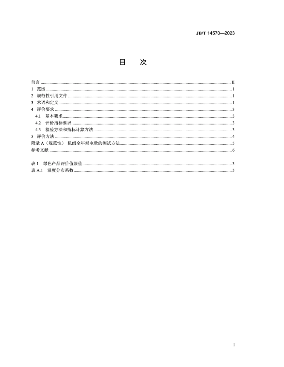 JB／T 14570-2023 绿色设计产品评价技术规范 计算机和数据处理机房用空气调节机.pdf_第2页