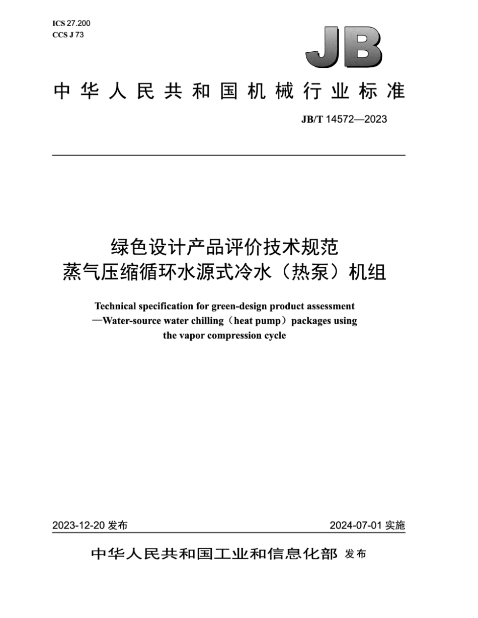JB／T 14572-2023 绿色设计产品评价技术规范 蒸气压缩循环水源式冷水（热泵）机组.pdf_第1页
