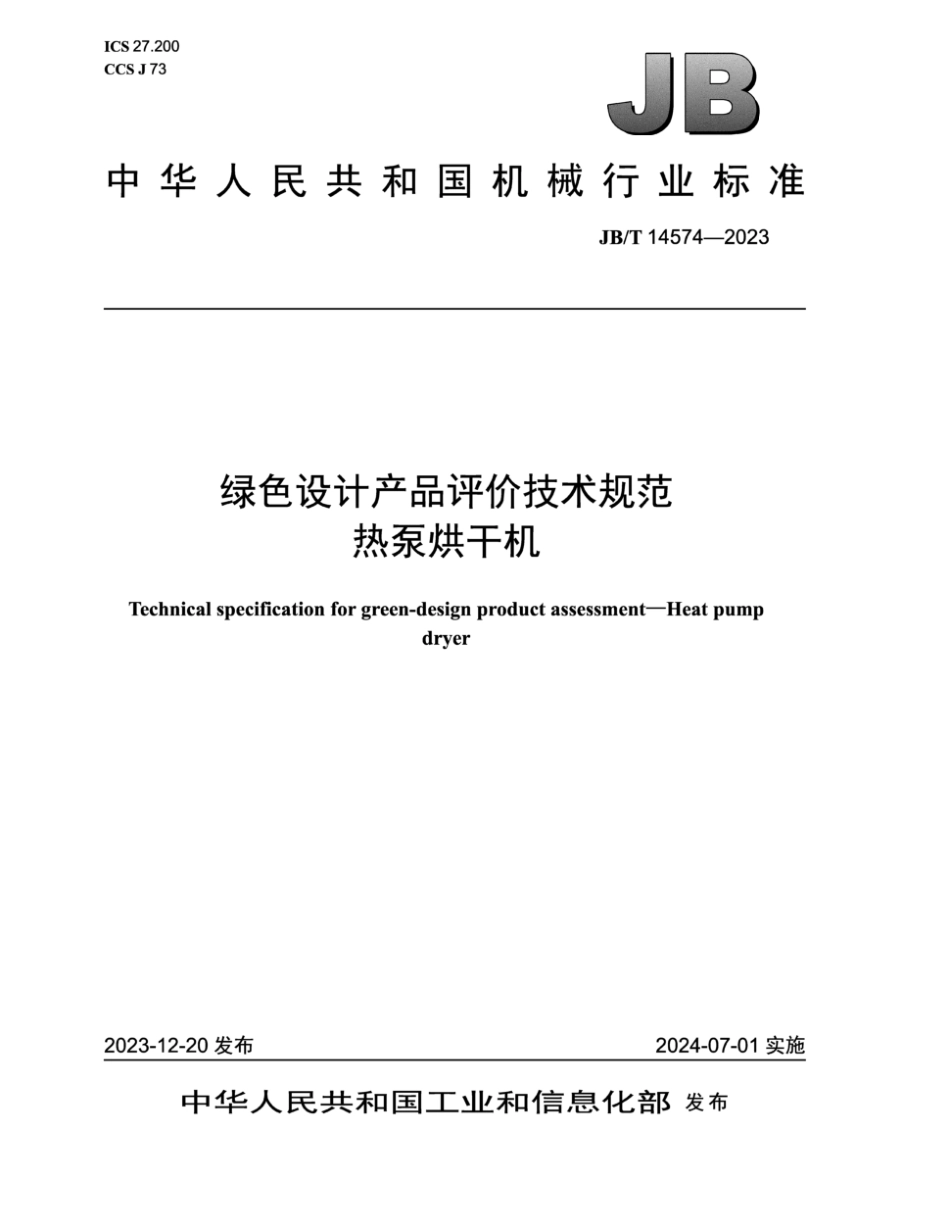 JB／T 14574-2023 绿色设计产品评价技术规范 热泵烘干机.pdf_第1页