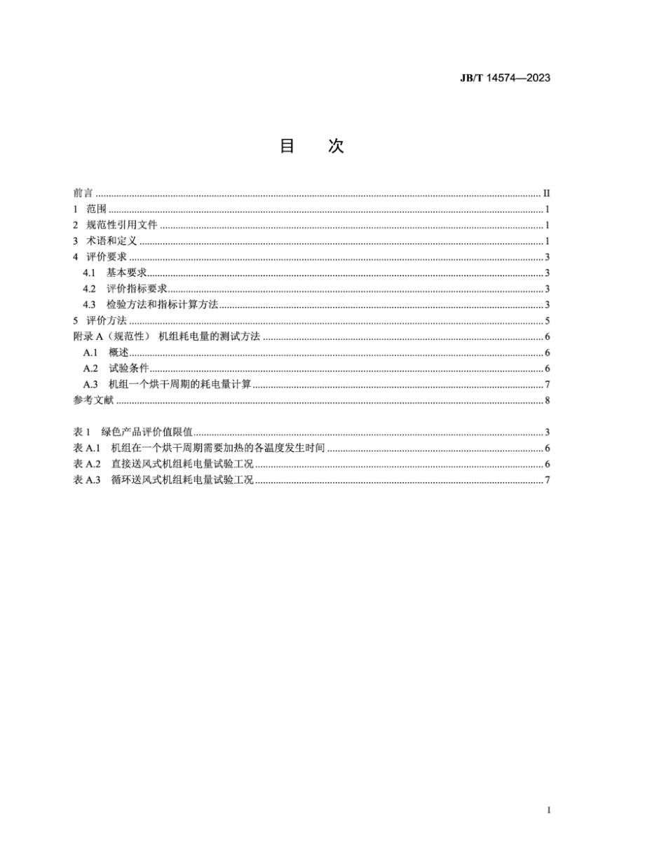 JB／T 14574-2023 绿色设计产品评价技术规范 热泵烘干机.pdf_第3页
