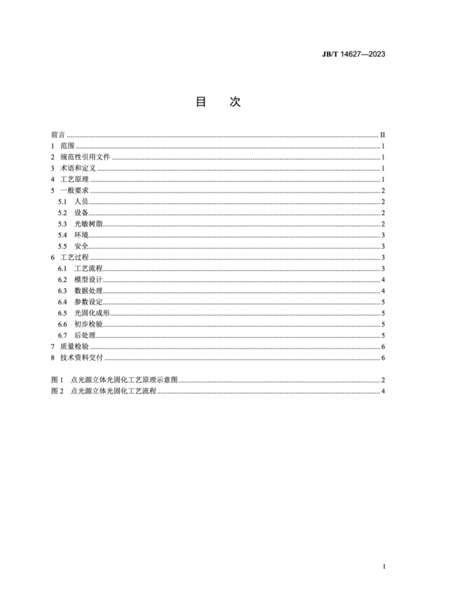 JB／T 14627-2023 增材制造 点光源立体光固化工艺规范.pdf_第2页
