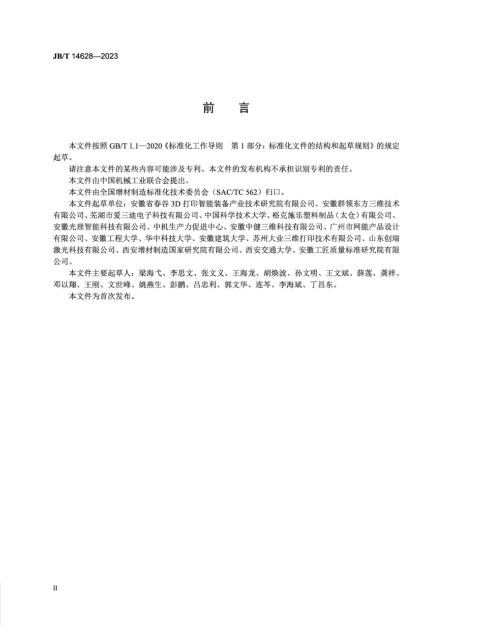 JB／T 14628-2023 增材制造 面光源立体光固化工艺规范.pdf_第3页