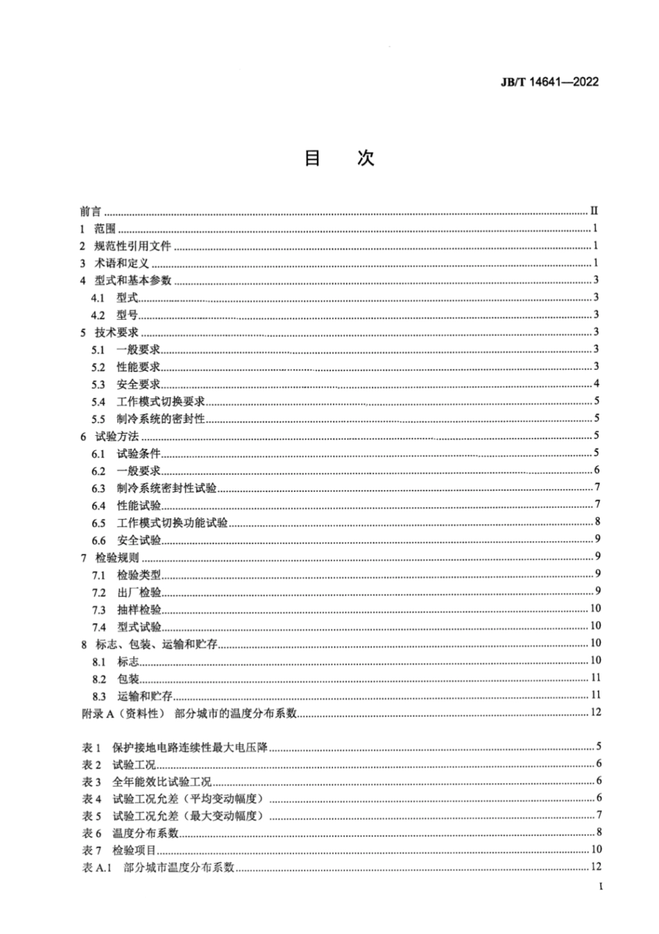JB／T 14641-2022 计算机和数据处理机房用间接蒸发冷却空调机组.pdf_第2页