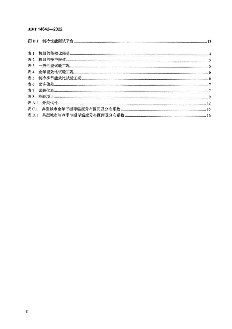 JB／T 14642-2022 露点间接蒸发冷却高温冷水机组.pdf_第3页