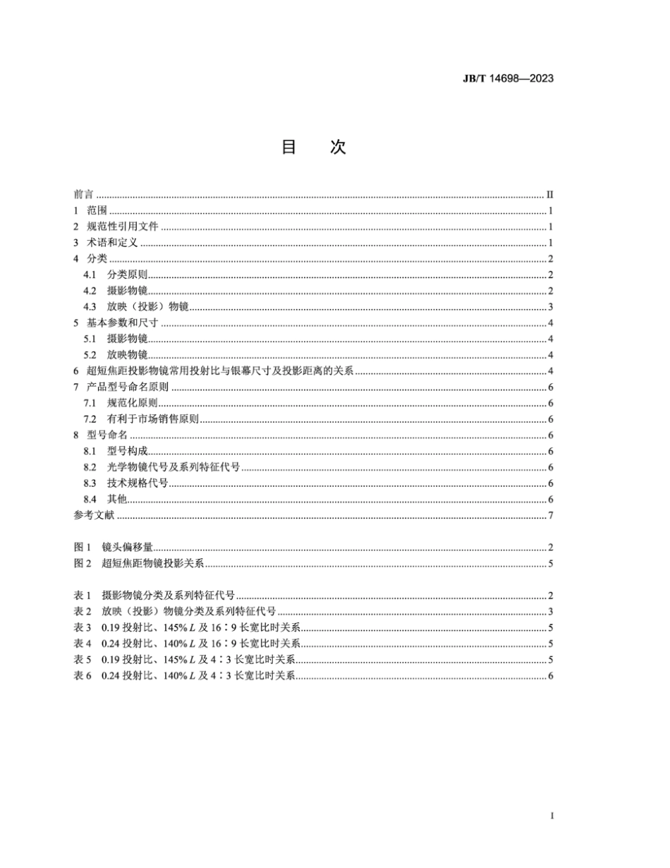 JB／T 14698-2023 摄影和放映（投影）物镜分类.pdf_第2页
