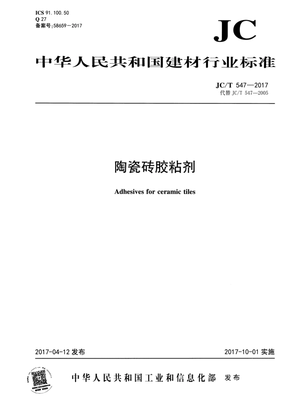 JC／T 547-2017 陶瓷砖胶粘剂(2).pdf_第1页