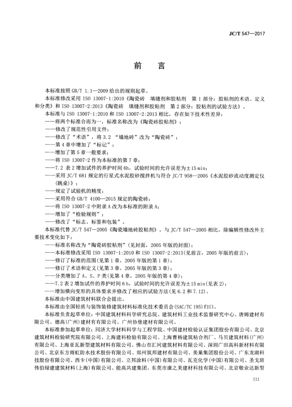 JC／T 547-2017 陶瓷砖胶粘剂(2).pdf_第2页