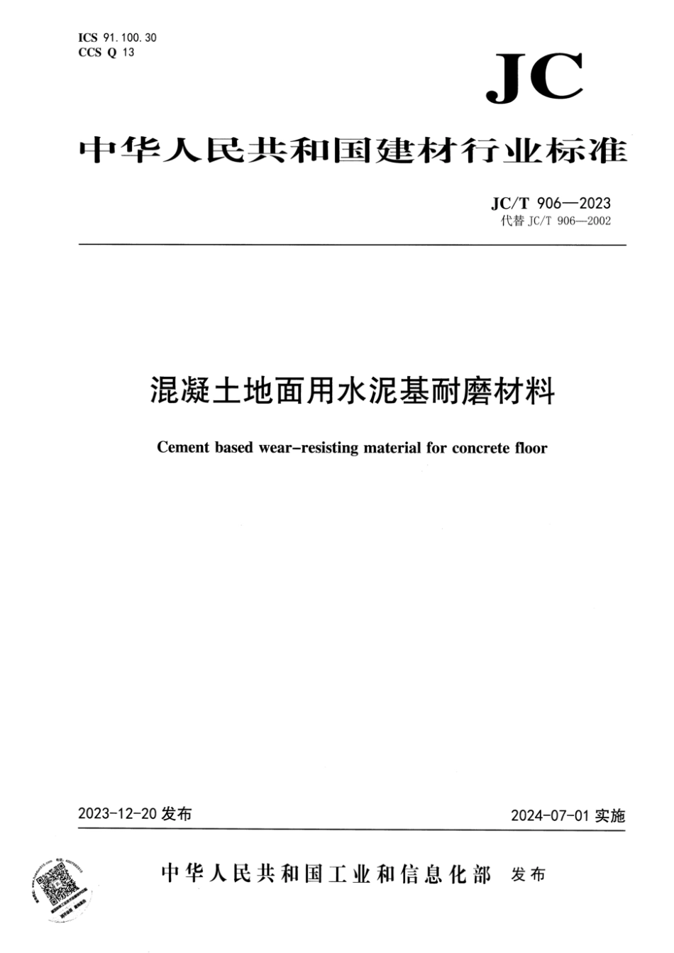 JC／T 906-2023 混凝土地面用水泥基耐磨材料.pdf_第1页
