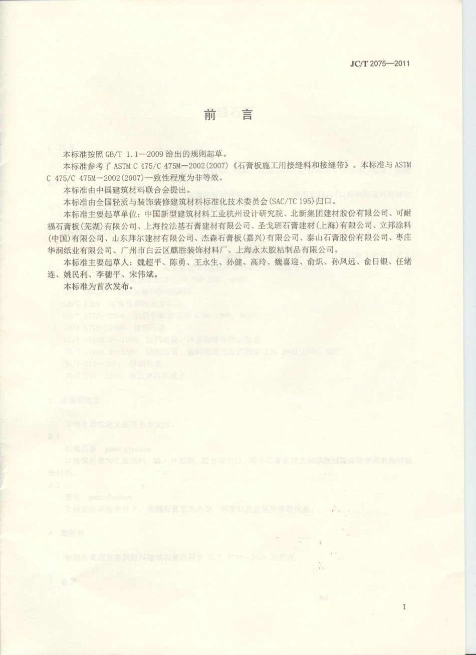 JC／T 2075-2011 嵌缝石膏.pdf_第2页