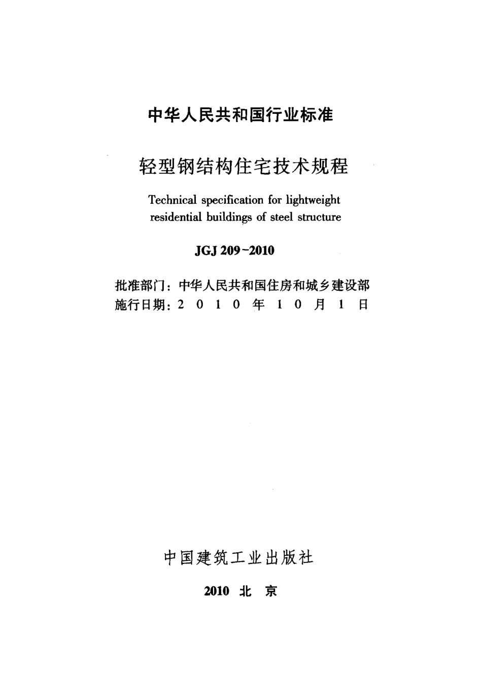 JGJ 209-2010 轻型钢结构住宅技术规程.pdf_第2页
