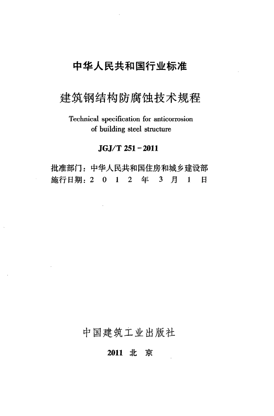 JGJ／T 251-2011 建筑钢结构防腐蚀技术规程.pdf_第2页