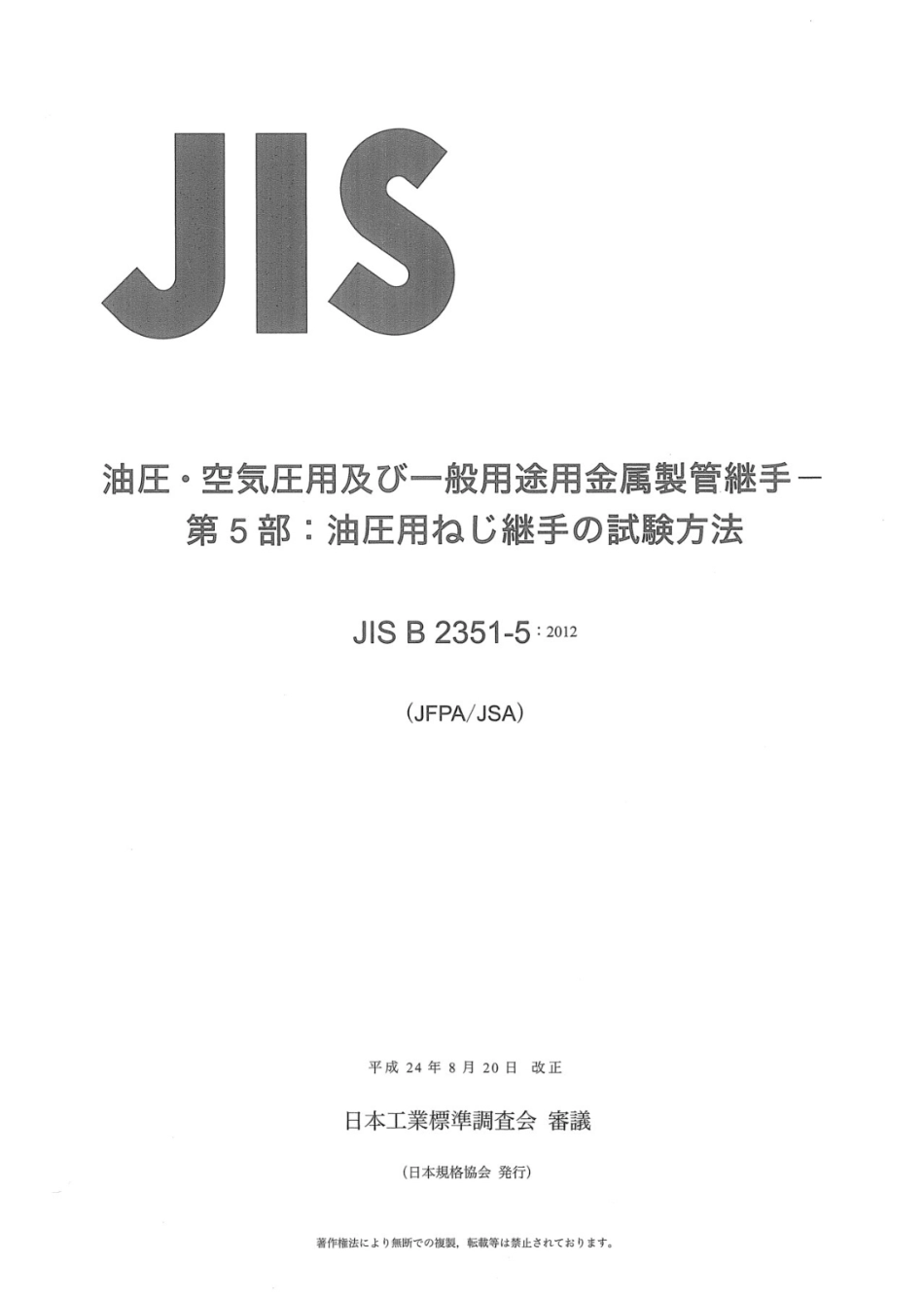JIS B 2351-5-2012（JA）.pdf_第1页