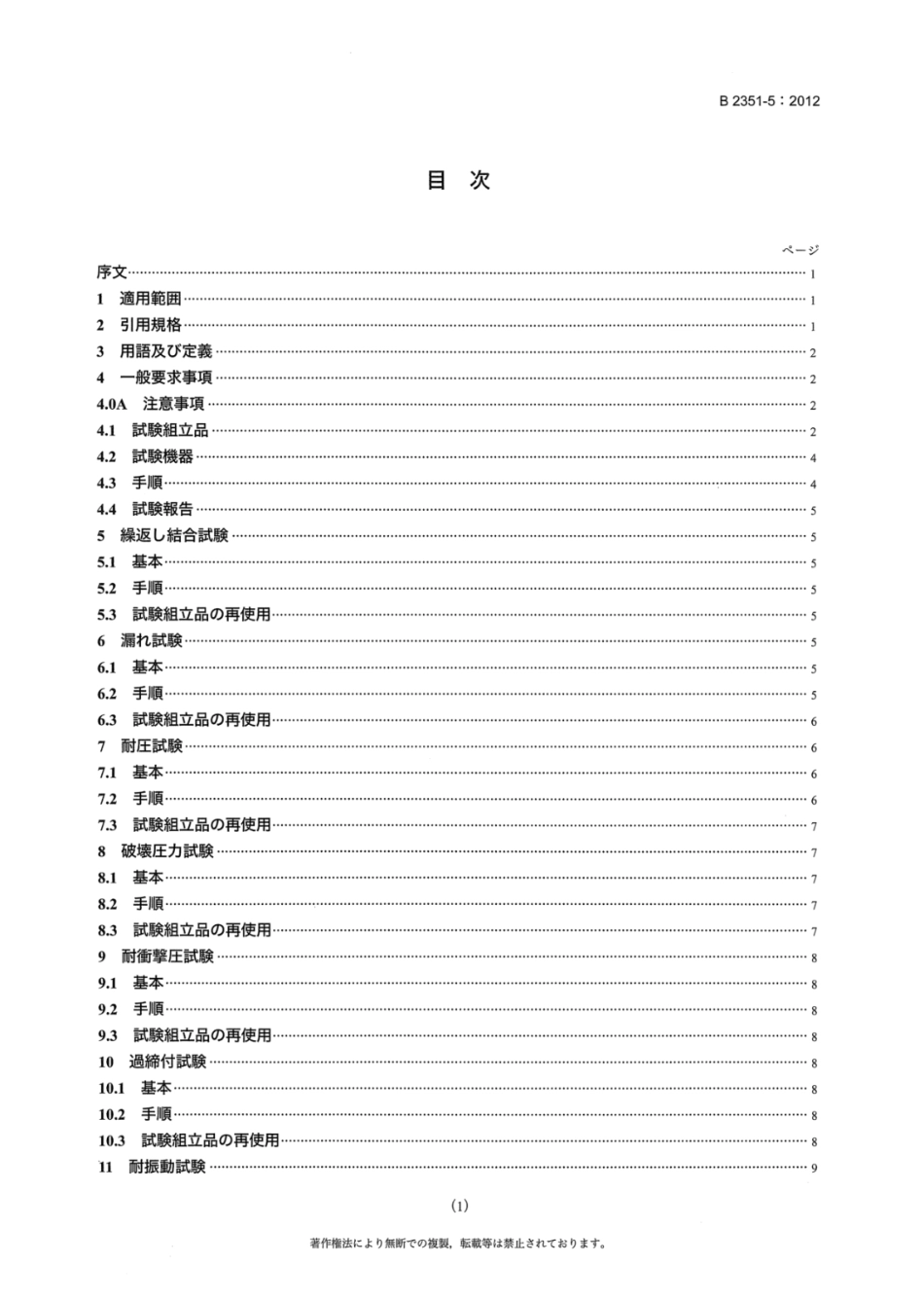 JIS B 2351-5-2012（JA）.pdf_第3页