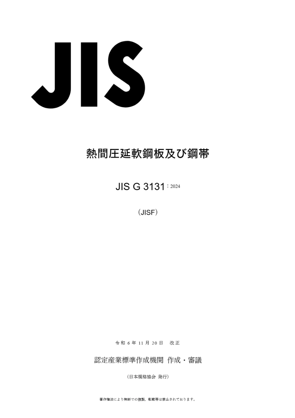 JIS G 3131-2024（JA）.pdf_第1页