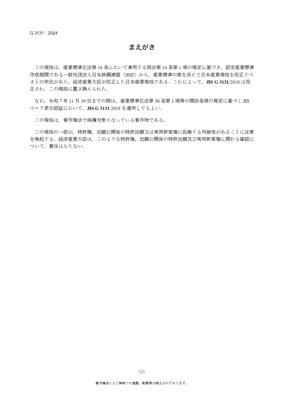 JIS G 3131-2024（JA）.pdf_第3页