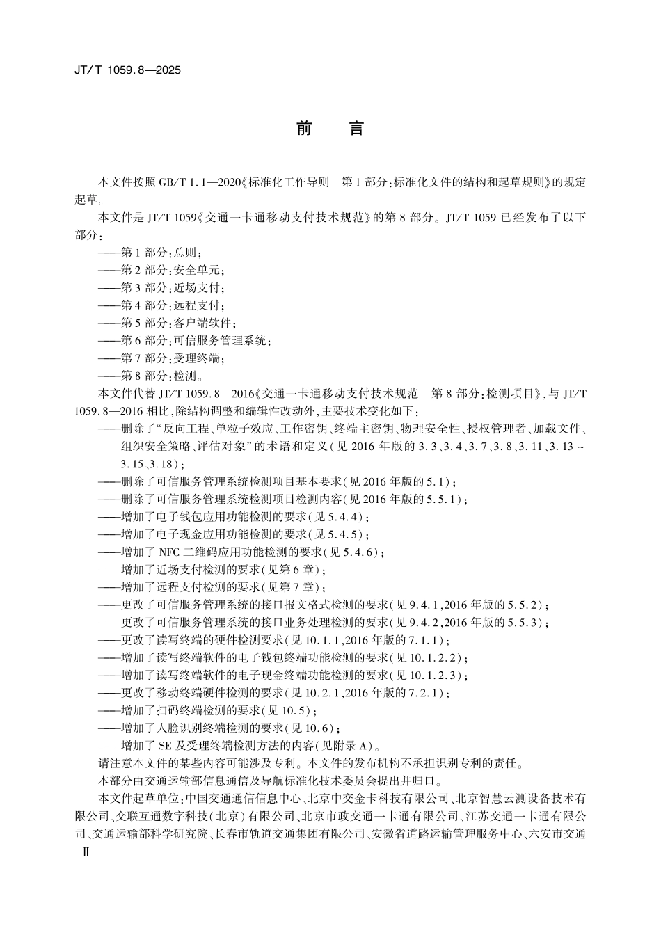 JT／T 1059.8-2025 交通一卡通移动支付技术规范 第8部分：检测.pdf_第3页