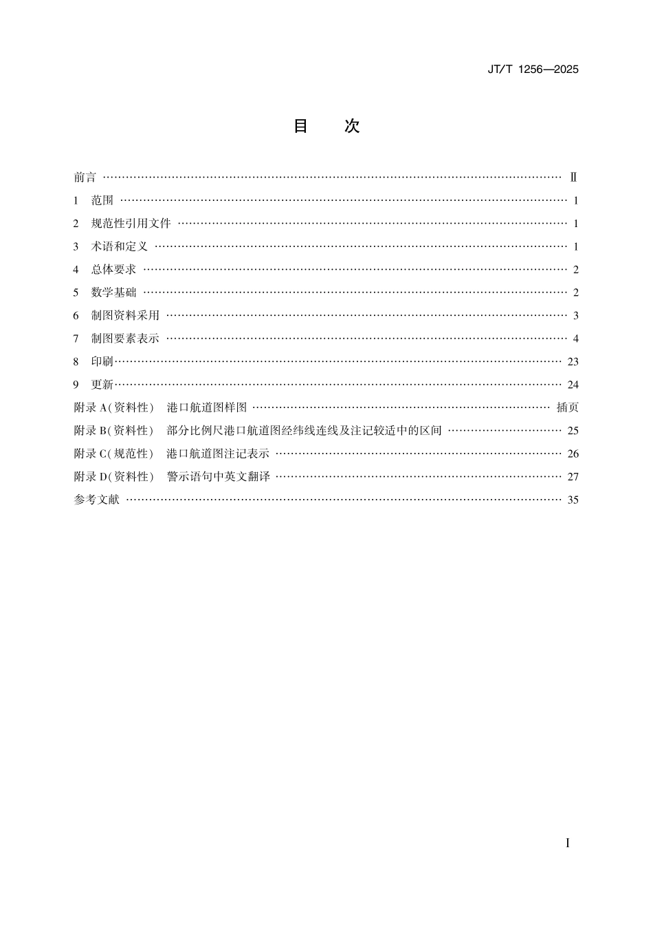 JT／T 1256-2025 港口航道图编绘技术规定(1).pdf_第2页