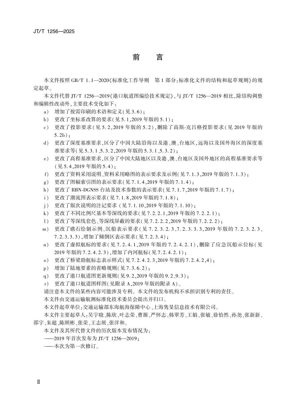 JT／T 1256-2025 港口航道图编绘技术规定(1).pdf_第3页