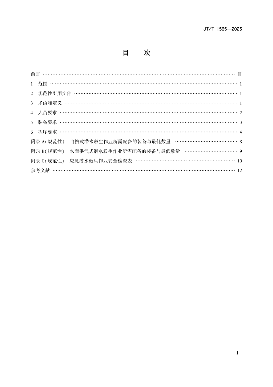 JT／T 1565-2025 应急潜水救生安全作业要求.pdf_第2页
