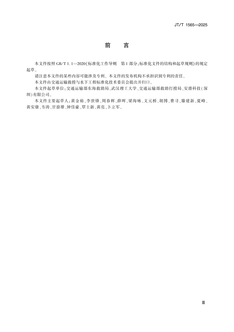 JT／T 1565-2025 应急潜水救生安全作业要求.pdf_第3页