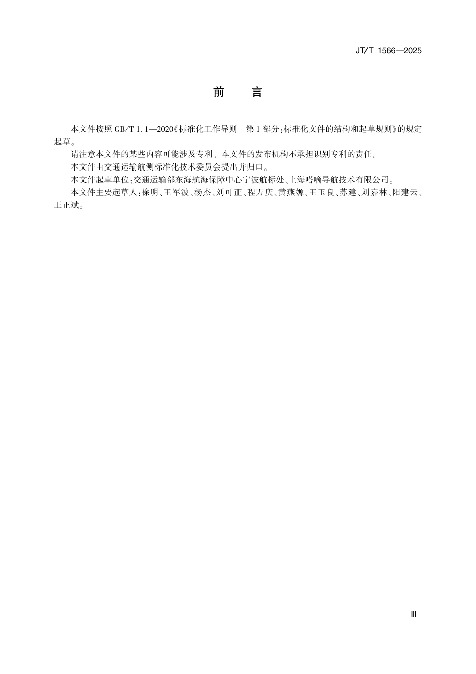 JT／T 1566-2025 海区雷达应答器配布导则.pdf_第3页