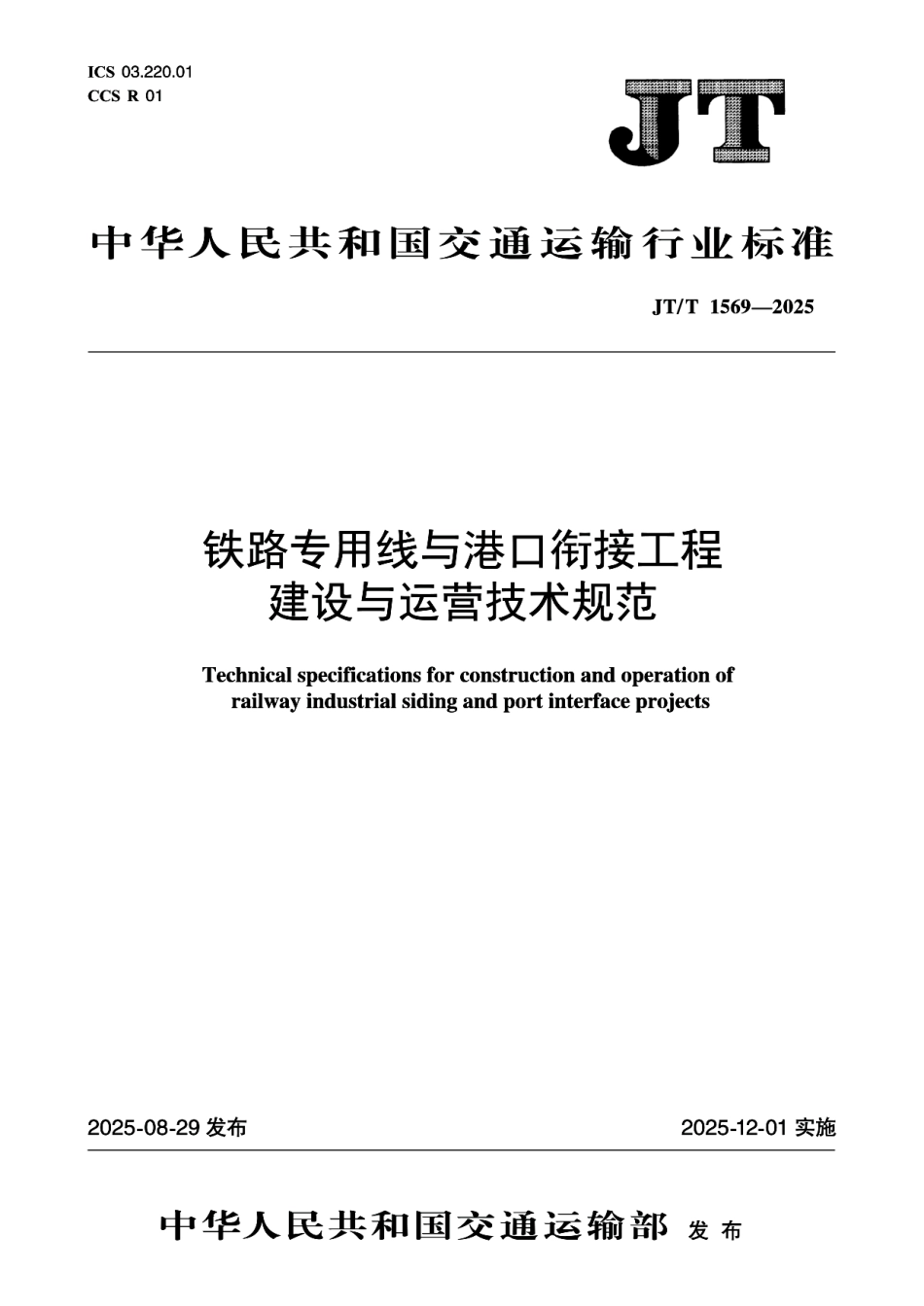 JT／T 1569-2025 铁路专用线与港口衔接工程建设与运营技术规范.pdf_第1页