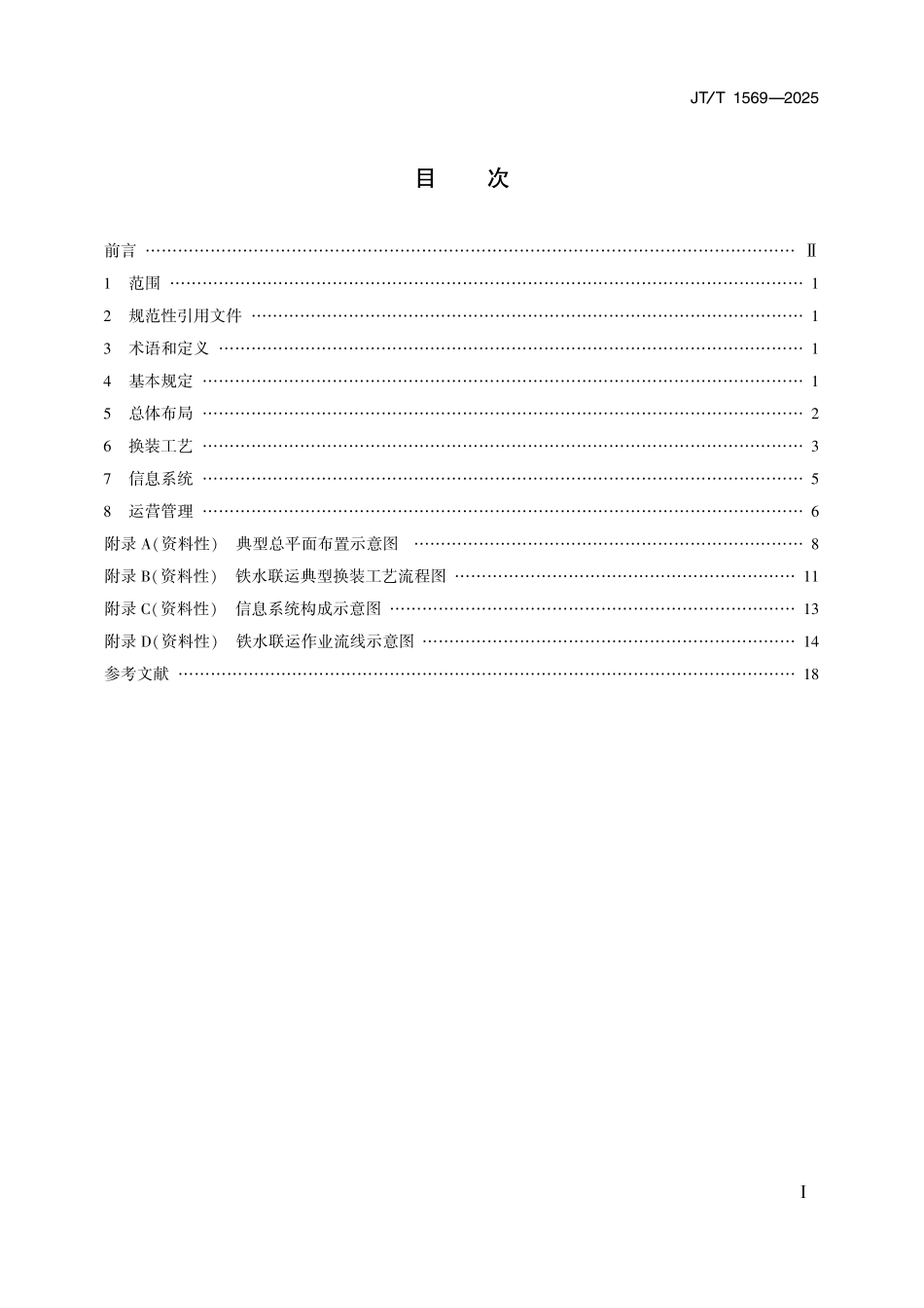 JT／T 1569-2025 铁路专用线与港口衔接工程建设与运营技术规范.pdf_第2页