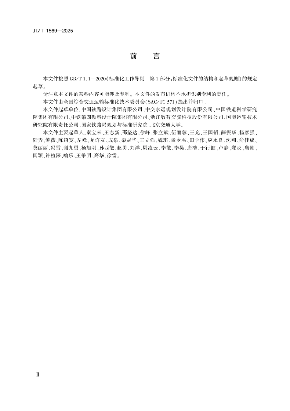 JT／T 1569-2025 铁路专用线与港口衔接工程建设与运营技术规范.pdf_第3页