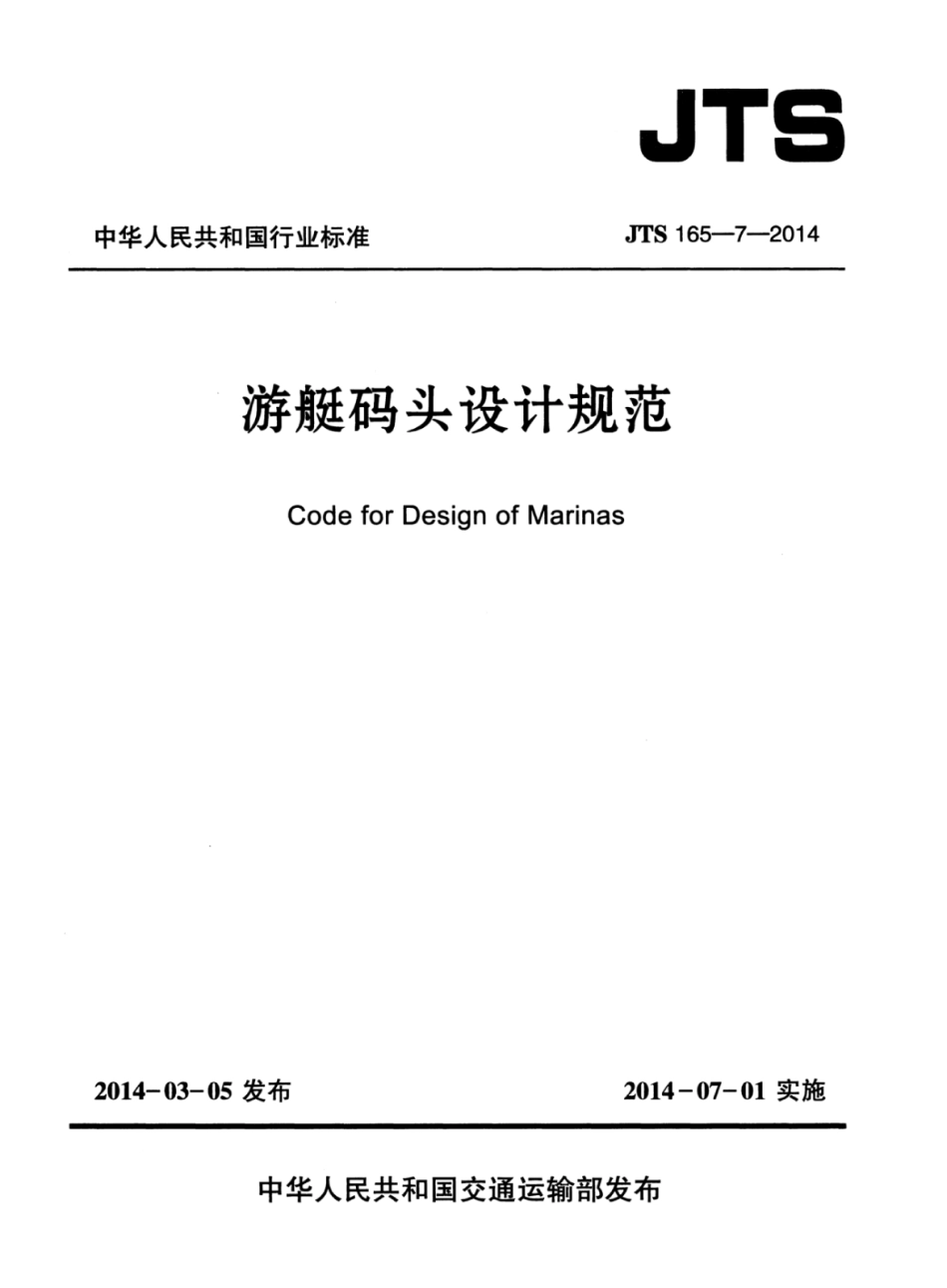 JTS 165-7-2014 游艇码头设计规范.pdf_第1页