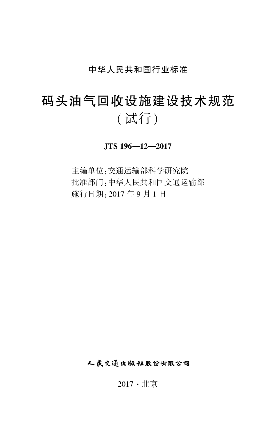 JTS 196-12-2017 码头油气回收设施建设技术规范 试行.pdf_第1页