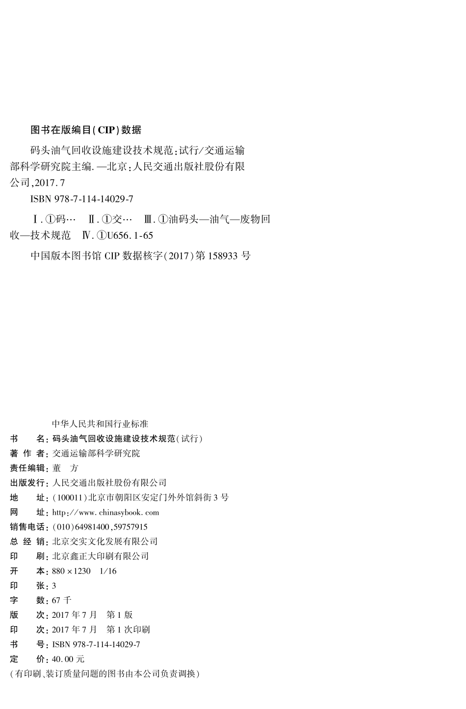 JTS 196-12-2017 码头油气回收设施建设技术规范 试行.pdf_第2页